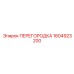 1604923200 ПЕРЕГОРОДКА Epiroc