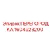 1604923200 ПЕРЕГОРОДКА Epiroc
