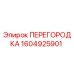 1604925901 ПЕРЕГОРОДКА Epiroc