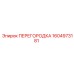 1604973181 ПЕРЕГОРОДКА Epiroc