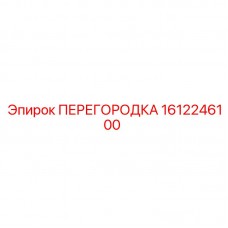 Оригинальная перегородка бурового станка Epiroc 1612246100