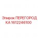 Оригинальная перегородка бурового станка Epiroc 1612246100