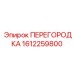 1612259800 ПЕРЕГОРОДКА Epiroc
