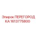 1613775800 ПЕРЕГОРОДКА Epiroc