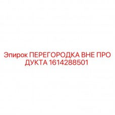 Оригинальная перегородка Epiroc 1614288501 для буровых установок