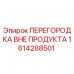 Оригинальная перегородка Epiroc 1614288501 для буровых установок