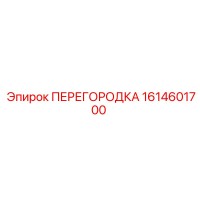 1614601700 ПЕРЕГОРОДКА Epiroc