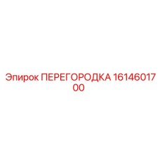 1614601700 ПЕРЕГОРОДКА Epiroc