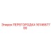 1614667700 ПЕРЕГОРОДКА Epiroc