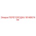 1614867400 ПЕРЕГОРОДКА Epiroc