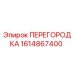 1614867400 ПЕРЕГОРОДКА Epiroc