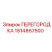 1614867500 ПЕРЕГОРОДКА Epiroc