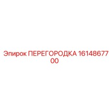 1614867700 ПЕРЕГОРОДКА Epiroc