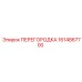 1614867700 ПЕРЕГОРОДКА Epiroc