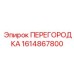 1614867800 ПЕРЕГОРОДКА Epiroc