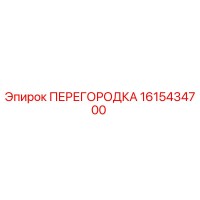 1615434700 ПЕРЕГОРОДКА Epiroc