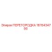 1615434700 ПЕРЕГОРОДКА Epiroc