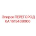 1615438000 ПЕРЕГОРОДКА Epiroc