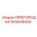 1615438400 ПЕРЕГОРОДКА Epiroc