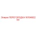 1615460200 ПЕРЕГОРОДКА Epiroc