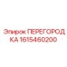 1615460200 ПЕРЕГОРОДКА Epiroc