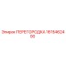 1615462400 ПЕРЕГОРОДКА Epiroc