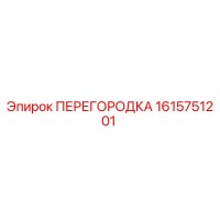 1615751201 ПЕРЕГОРОДКА Epiroc