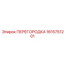 1615751201 ПЕРЕГОРОДКА Epiroc