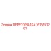 1615751201 ПЕРЕГОРОДКА Epiroc