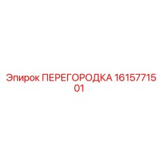 1615771501 ПЕРЕГОРОДКА Epiroc