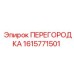 1615771501 ПЕРЕГОРОДКА Epiroc