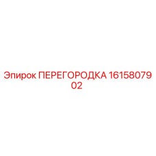 1615807902 ПЕРЕГОРОДКА Epiroc