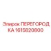 1615820800 ПЕРЕГОРОДКА Epiroc
