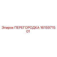 1615971501 ПЕРЕГОРОДКА Epiroc