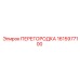 1615977100 ПЕРЕГОРОДКА Epiroc