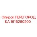 1616280200 ПЕРЕГОРОДКА Epiroc