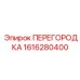 1616280400 ПЕРЕГОРОДКА Epiroc