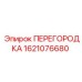1621076680 ПЕРЕГОРОДКА Epiroc