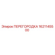 1621145500 ПЕРЕГОРОДКА Epiroc