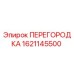1621145500 ПЕРЕГОРОДКА Epiroc