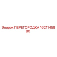 1621145880 ПЕРЕГОРОДКА Epiroc