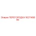 1621145880 ПЕРЕГОРОДКА Epiroc
