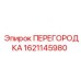 1621145980 ПЕРЕГОРОДКА Epiroc