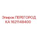 1621148400 ПЕРЕГОРОДКА Epiroc