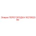 1621952080 ПЕРЕГОРОДКА Epiroc