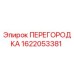 1622053381 ПЕРЕГОРОДКА Epiroc