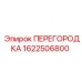 1622506800 ПЕРЕГОРОДКА Epiroc