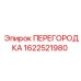 1622521980 ПЕРЕГОРОДКА Epiroc