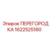 1622525180 ПЕРЕГОРОДКА Epiroc
