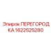 1622525280 ПЕРЕГОРОДКА Epiroc